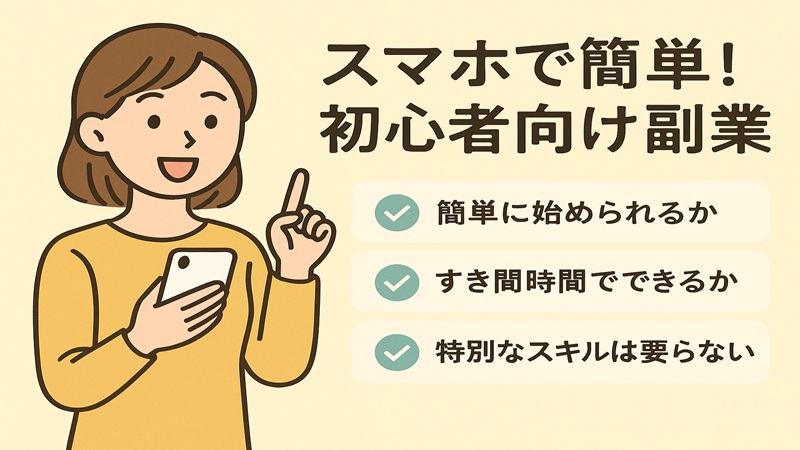 スマホで簡単！初心者向け副業