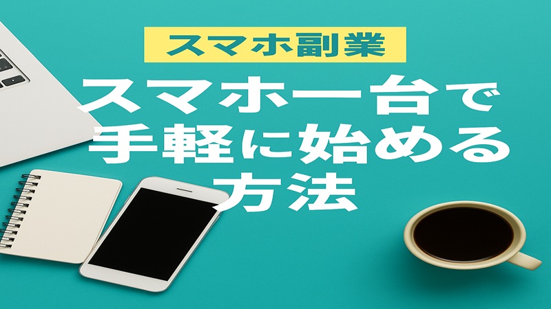 スマホ一台で手軽に始める方法