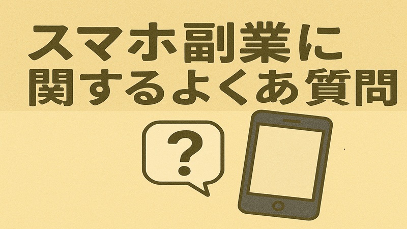 スマホ副業に関するよくある質問