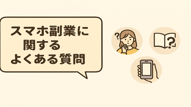 スマホ副業に関するよくある質問