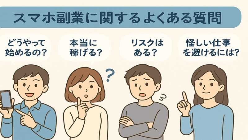 スマホ副業に関するよくある質問