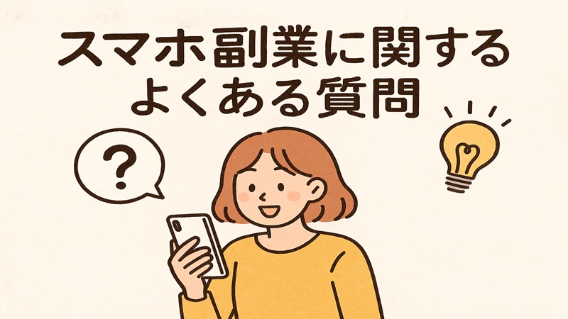 スマホ副業に関するよくある質問