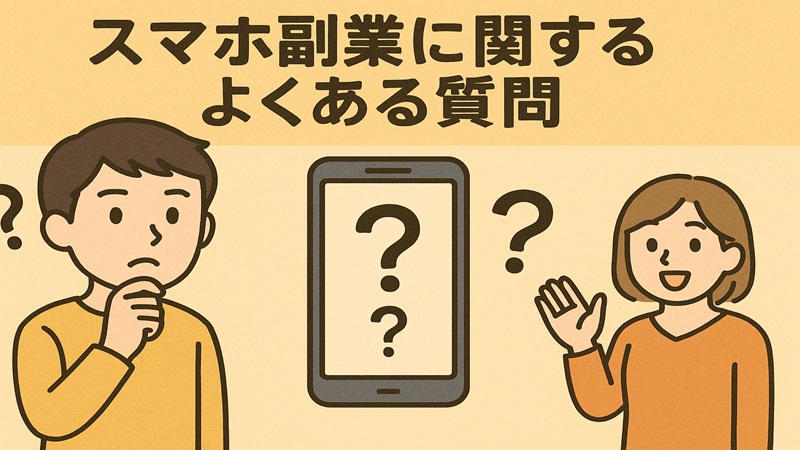 スマホ副業に関するよくある質問
