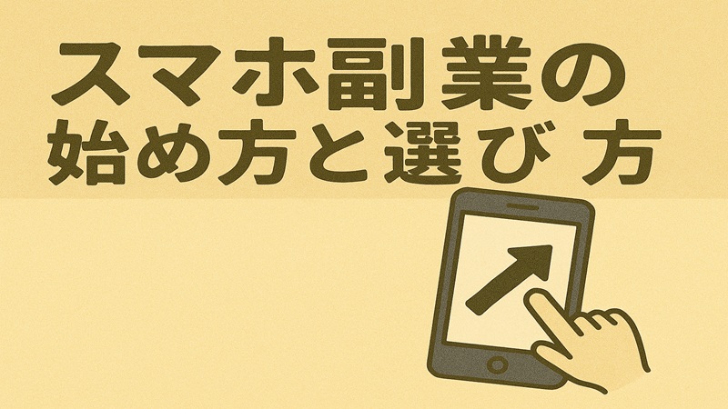 スマホ副業の始め方と選び方