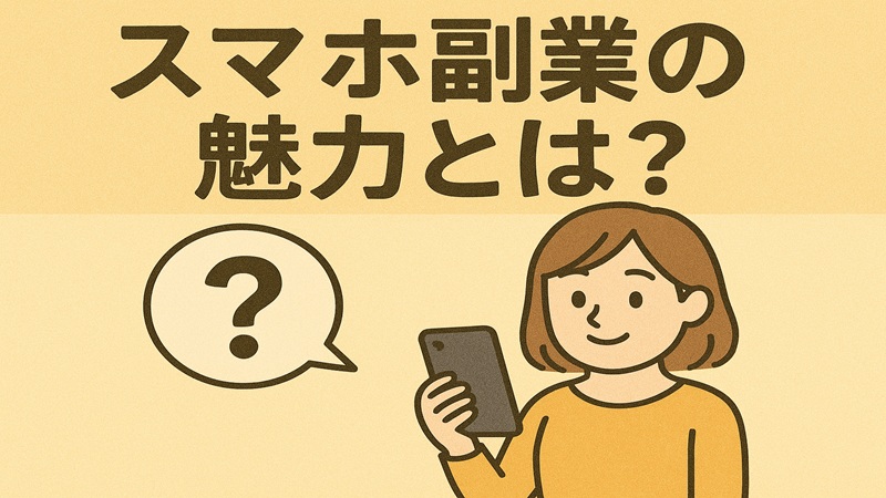 スマホ副業の魅力とは？