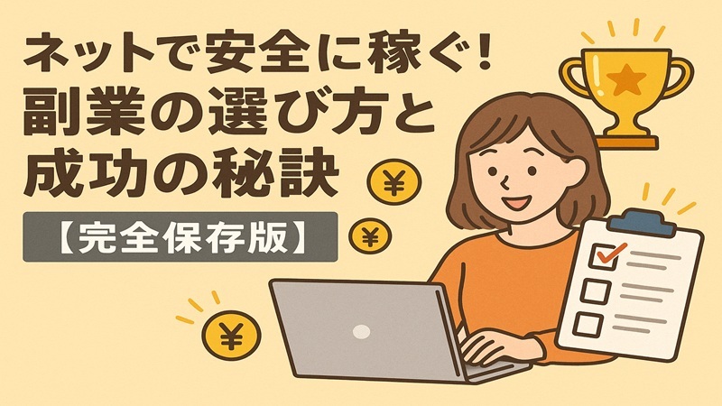 ネットで安全に稼ぐ！副業の選び方と成功の秘訣【完全保存版】