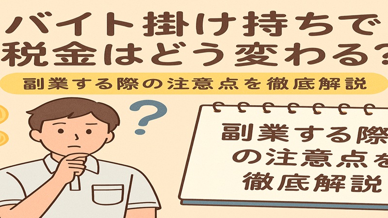 バイト掛け持ちで税金はどう変わる？副業する際の注意点を徹底解説