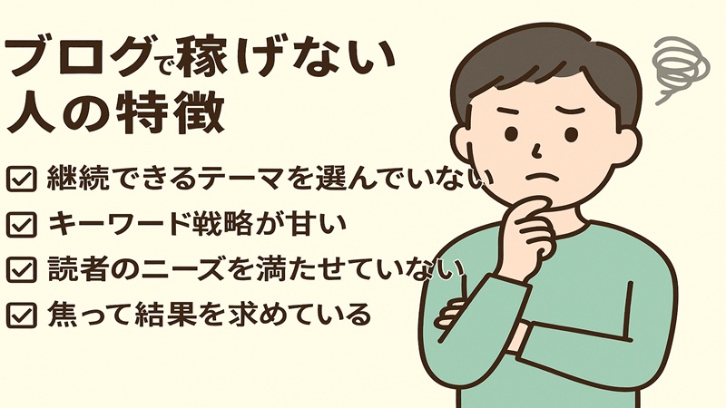 ブログで稼げない人の特徴