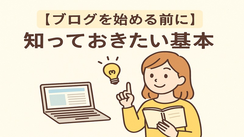 ブログを始める前に知っておきたい基本