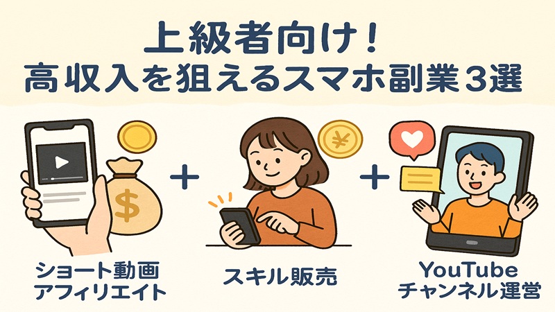 上級者向け！高収入を狙えるスマホ副業3選