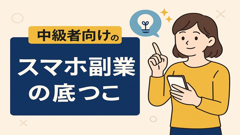 中級者向けのスマホ副業