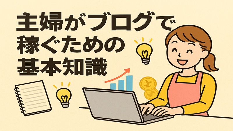 主婦がブログで稼ぐための基本知識