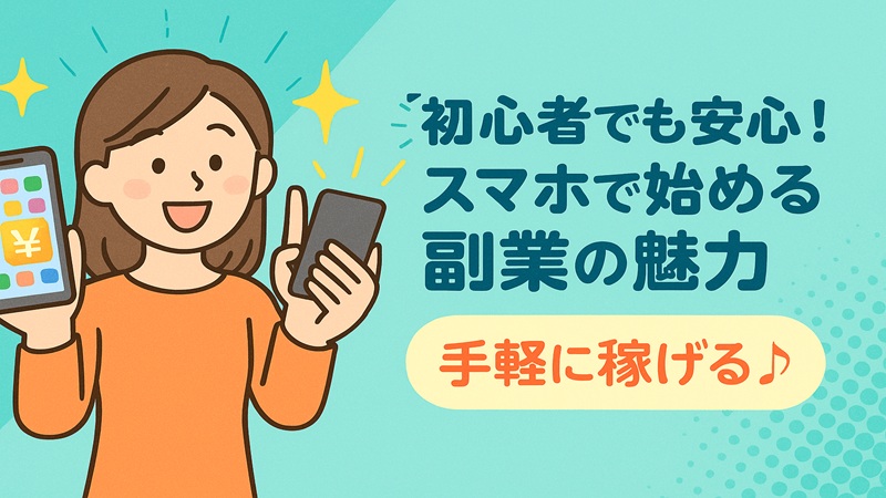 初心者でも安心！スマホで始める副業の魅力
