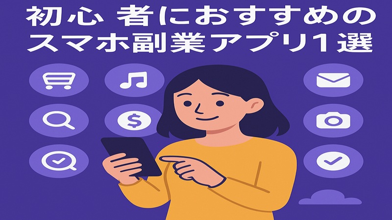 初心者におすすめのスマホ副業アプリ10選