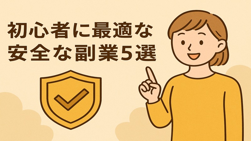 初心者に最適な安全な副業5選
