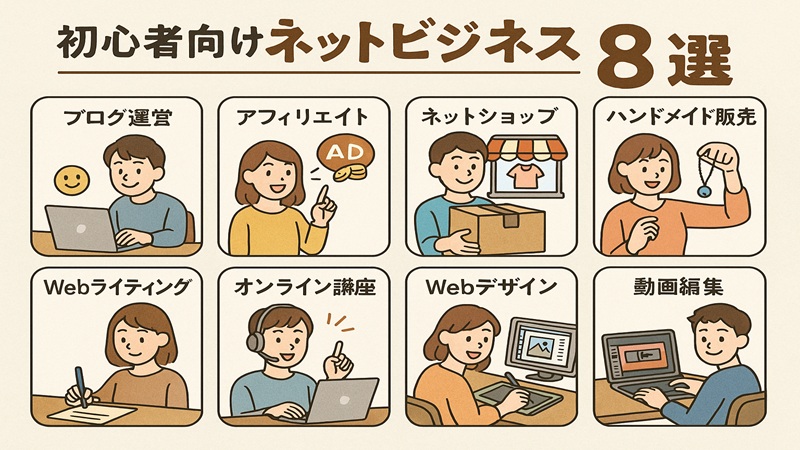 初心者向けネットビジネス8選