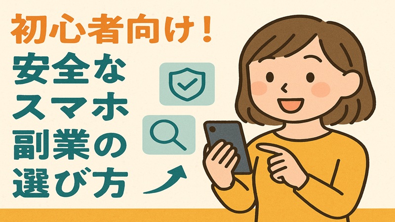 初心者向け！安全なスマホ副業の選び方