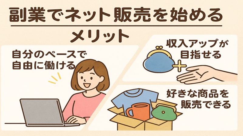 副業でネット販売を始めるメリット