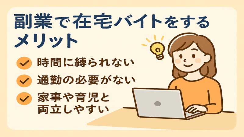 副業で在宅バイトをするメリット