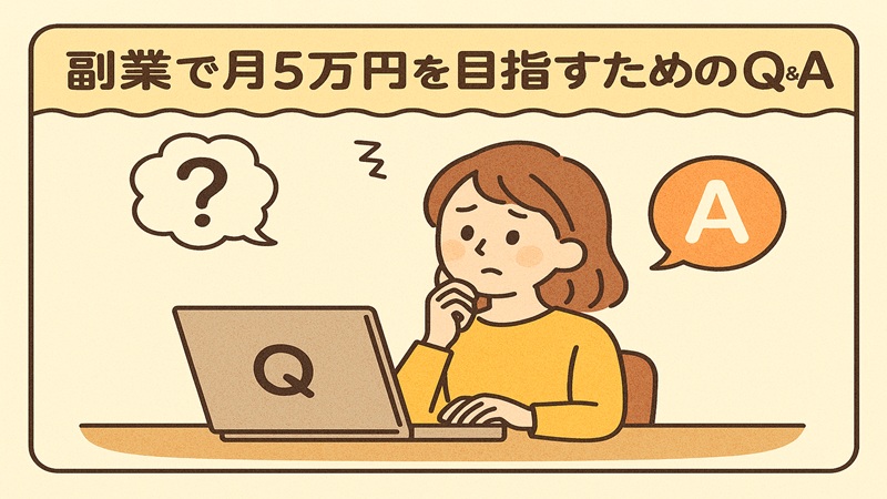 副業で月5万円を目指すためのQ＆A