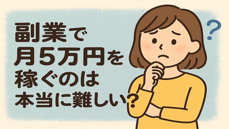 副業で月5万円を稼ぐのは本当に難しい？