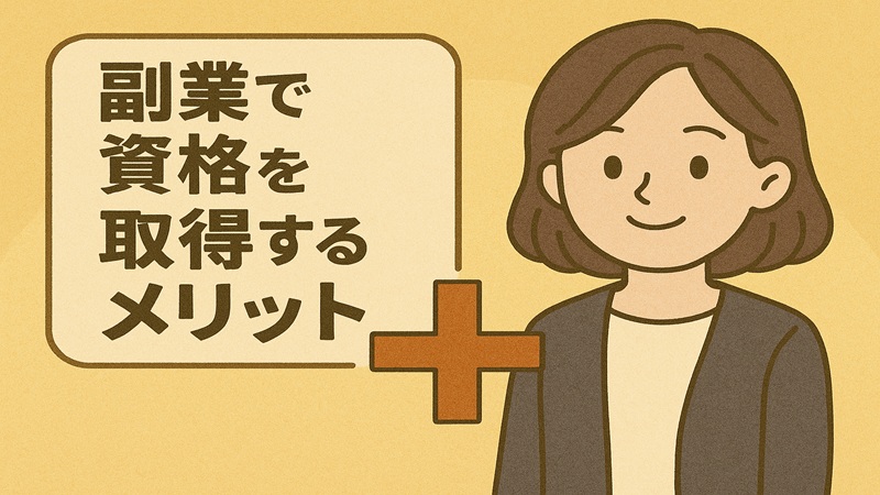 副業で資格を取得するメリット
