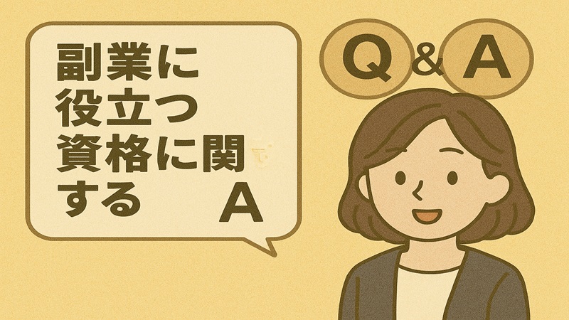 副業に役立つ資格に関するQ＆A