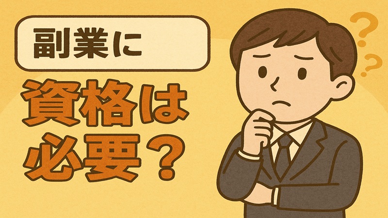 副業に資格は本当に必要？