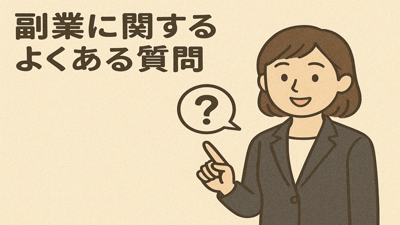 副業に関するよくある質問