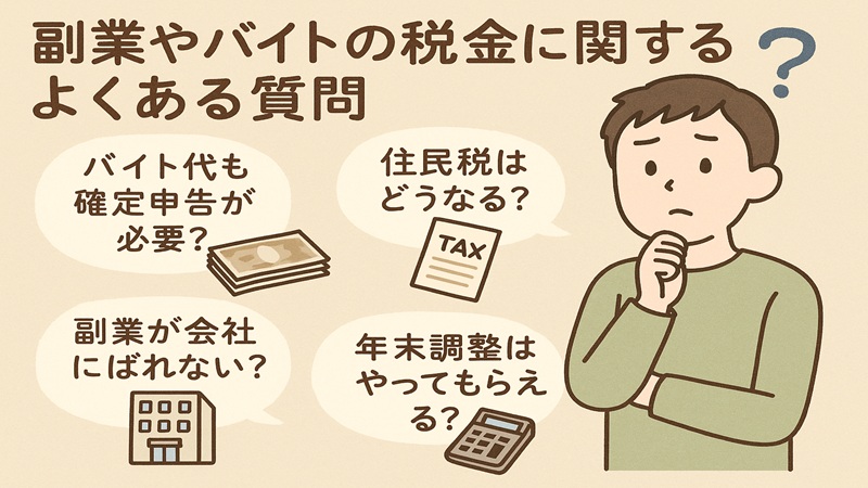 副業やバイトの税金に関するよくある質問