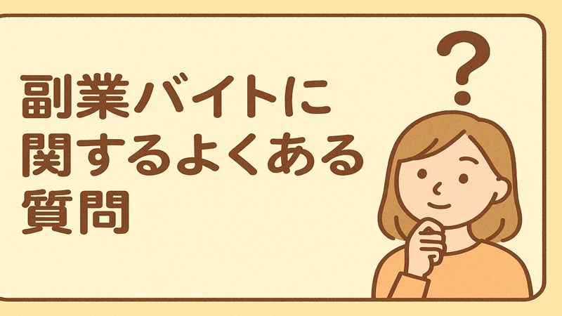 副業バイトに関するよくある質問