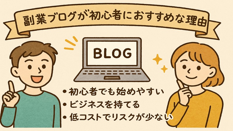 副業ブログが初心者におすすめな理由