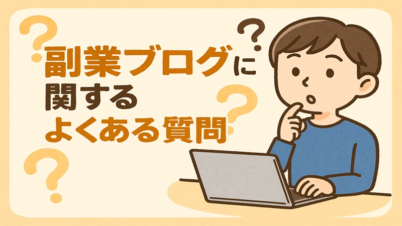 副業ブログに関するよくある質問