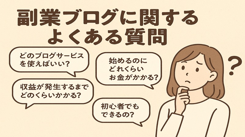 副業ブログに関するよくある質問