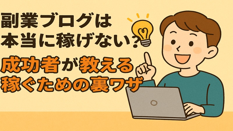 副業ブログは本当に稼げない？成功者が教える稼ぐための裏ワザ