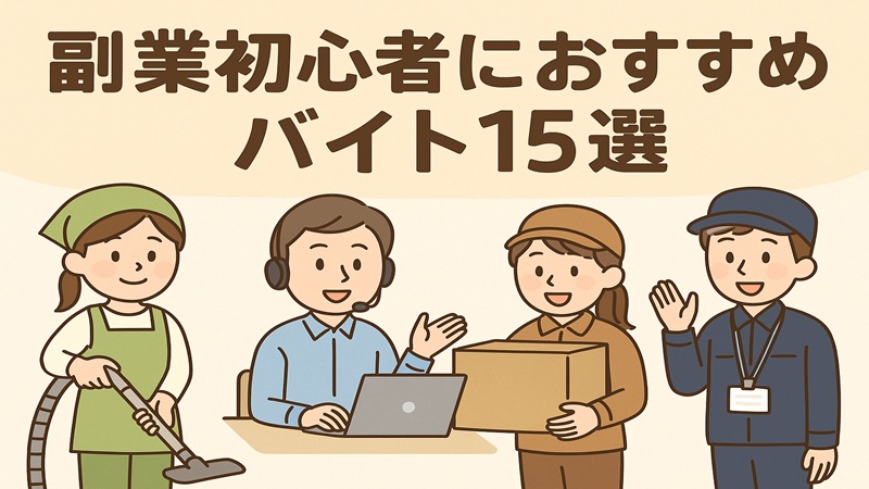 副業初心者におすすめのバイト15選