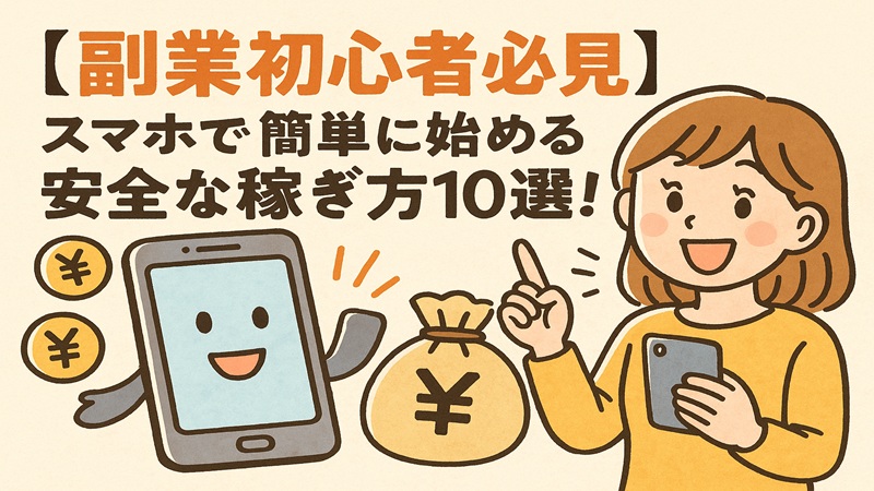 【副業初心者必見】スマホで簡単に始める安全な稼ぎ方10選！