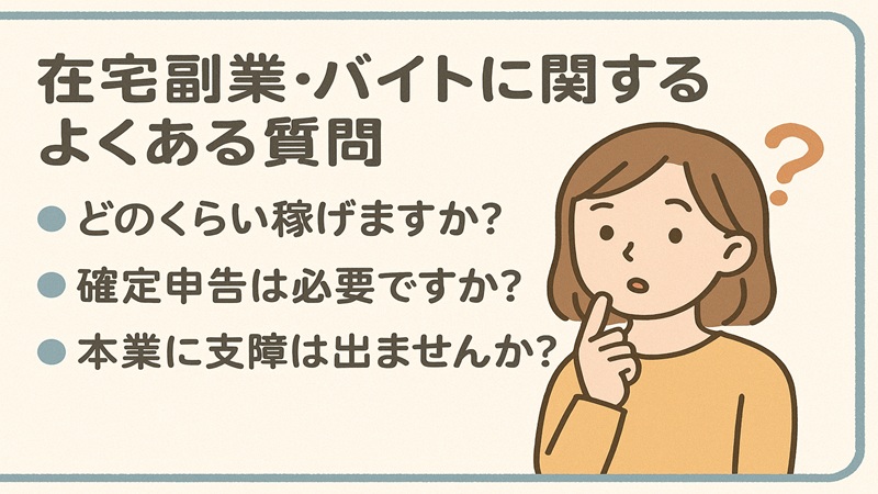 在宅副業・バイトに関するよくある質問
