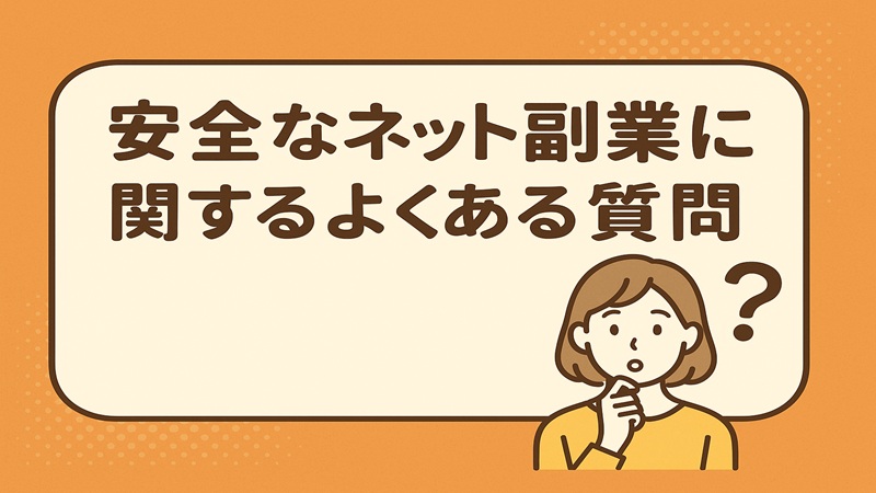 安全なネット副業に関するよくある質問
