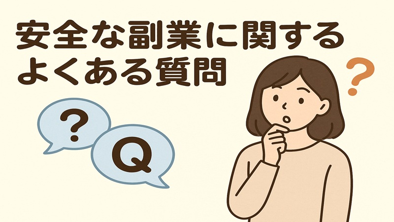 安全な副業に関するよくある質問