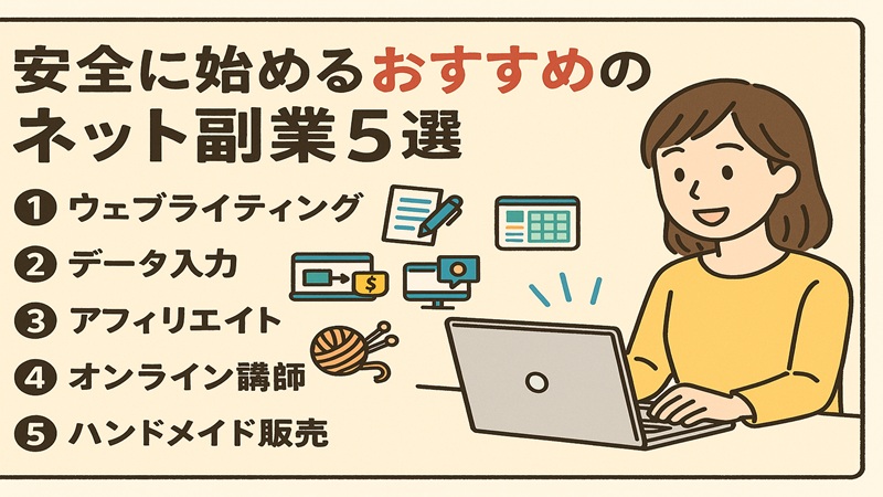 安全に始めるおすすめのネット副業5選