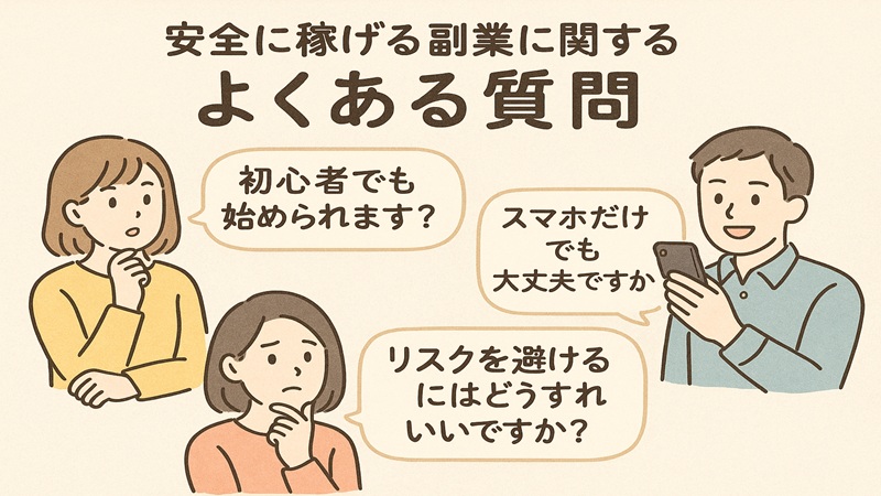 安全に稼げる副業に関するよくある質問