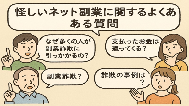 怪しいネット副業に関するよくある質問