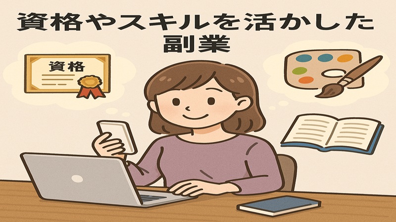 資格やスキルを活かした副業