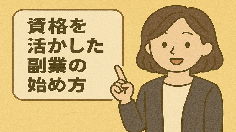 資格を活かした副業の始め方