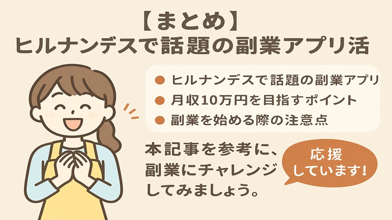 【まとめ】ヒルナンデスで話題の副業アプリ活用法