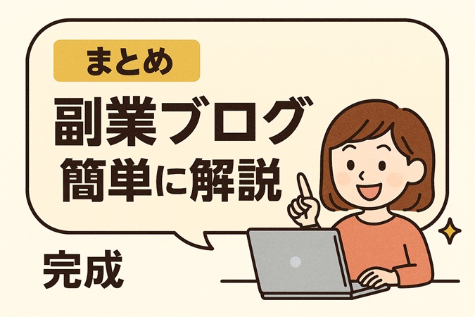【まとめ】副業ブログの始め方を簡単に解説