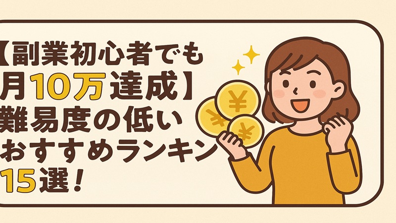 【副業初心者でも月10万達成】難易度の低いおすすめランキング15選！