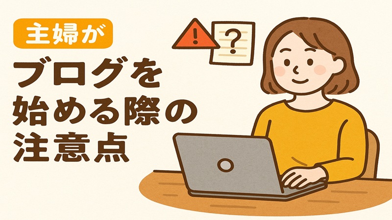 主婦がブログを始める際の注意点