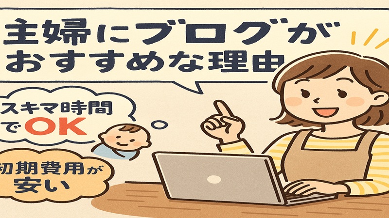 主婦にブログがおすすめな理由